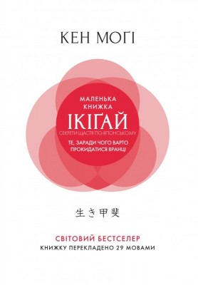 Маленька книжка ікіґай. Секрети щастя по-японському (м’яка обкладинка)