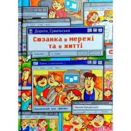 Б/в Сюзанка в мережі та житті