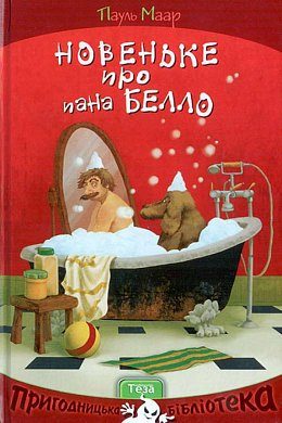 Б/в Новеньке про пана Белло