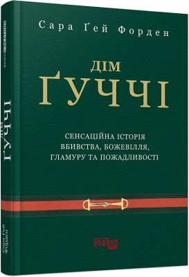 Б/в Дім Ґуччі - хороший стан