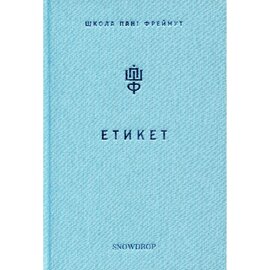 Б/в Етикет. Школа пані Фреймут - хороший стан