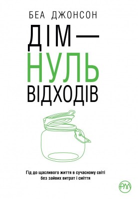 Дім — нуль відходів (нове оформлення)