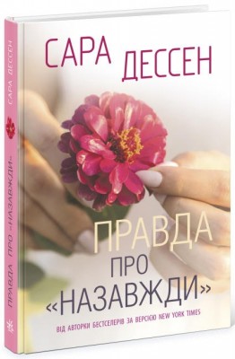 Б/в Правда про "Назавжди"