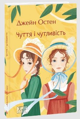 Б/в Чуття і чутливість (ШБ-міні)