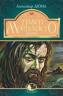 Б/в Граф Монте-Крісто : роман : Т. 1