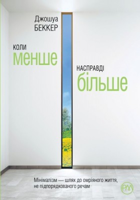 Коли менше – насправді більше