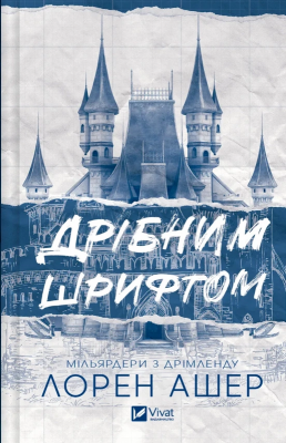 Б/в Мільярдери з Дрімленду. Книга 1. Дрібним шрифтом - середній стан