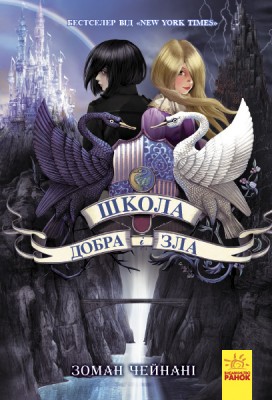 Б/в Школа Добра і Зла. Книга 1 - хороший стан 1