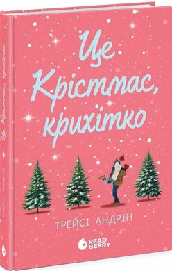 Б/в Це Крістмас, крихітко!