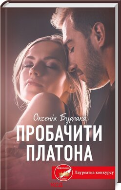 Б/в Пробачити Платона