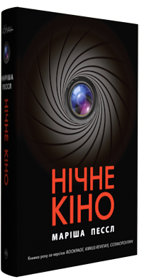 Нічне кіно