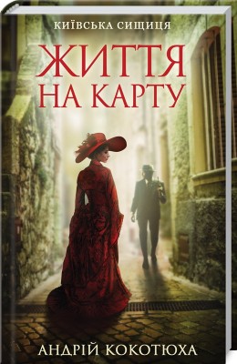 Б/в Життя на карту. Київська сищиця - хороший стан