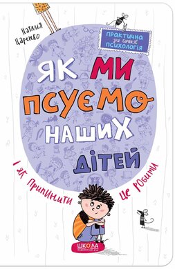 Б/в Як ми псуємо наших дітей і як припинити це робити - середній стан