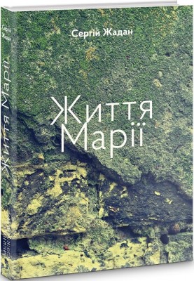 Б/в Життя Марії - хороший стан