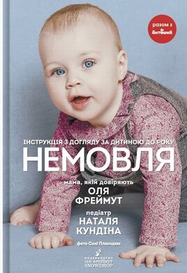 Б/в Немовля. Інструкція з догляду за дитиною до року