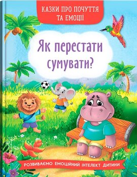 Б/в Казки про почуття та емоції. Як перестати сумувати?