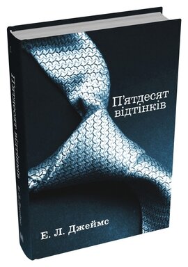 Б/в П'ятдесят відтінків. Книга перша