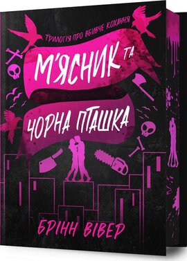 Б/в М'ясник та Чорна Пташка Limited edition