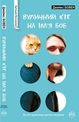 Вуличний кіт на ім'я Боб  (серійна)