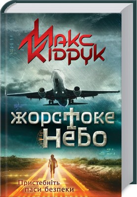 Б/в Жорстоке небо - хороший стан