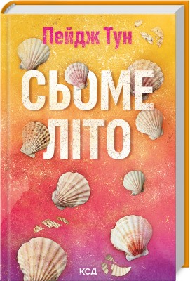 Б/в Сьоме літо