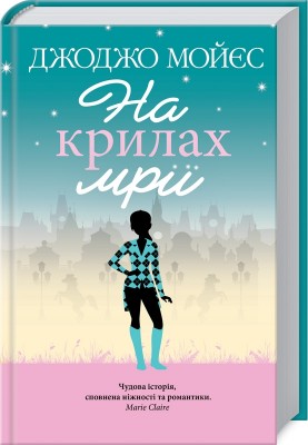Б/в На крилах мрії - хороший стан