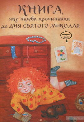 Б/в Книга, яку треба прочитати до Дня Святого Миколая