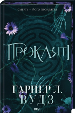 Б/в Прокляті. Книга 2