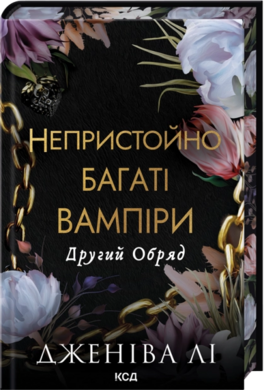 Б/в Непристойно багаті вампіри. Другий Обряд. Книга 2