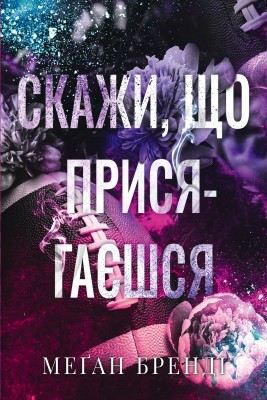 Б/в Скажи, що присягаєшся