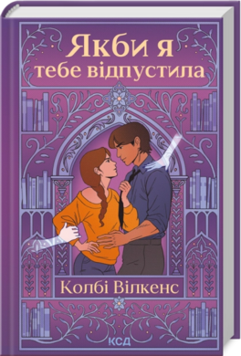Б/в Якби я тебе відпустила