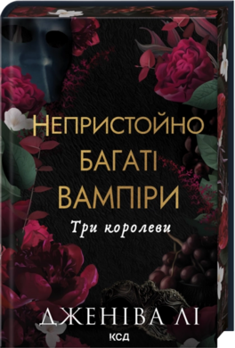 Б/в Непристойно багаті вампіри. Три королеви. Книга 3