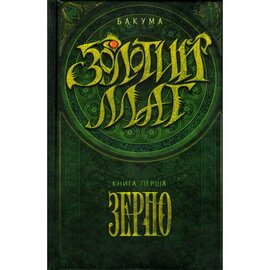 Б/в Золотий маг. Книга 1. Зерно
