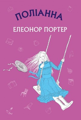 Б/в Поліанна (Нова палітурка) - хороший стан