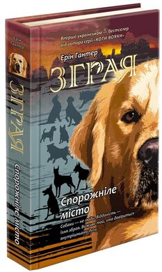Б/в Зграя. Книга 1. Спорожніле місто