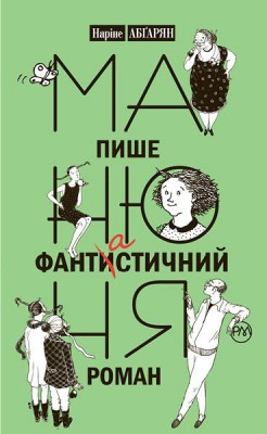 Манюня пише фантастичний роман