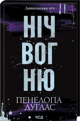 Б/в Ніч вогню. Книга 4.5