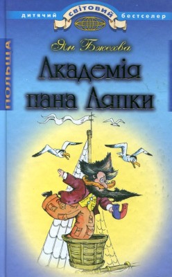 Б/в Академія пана Ляпки - хороший стан