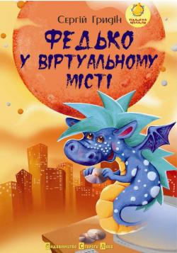 Б/в Федько у віртуальному місті