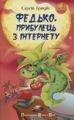 Б/в Федько, прибулець з Інтернету