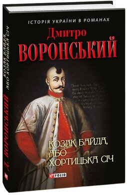 Б/в Козак Байда, або Хортицька Січ