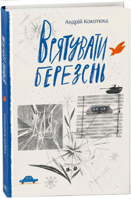 Б/в Врятувати березень