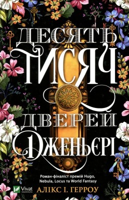 Б/в Десять тисяч дверей Дженьєрі (тверда обкл.)