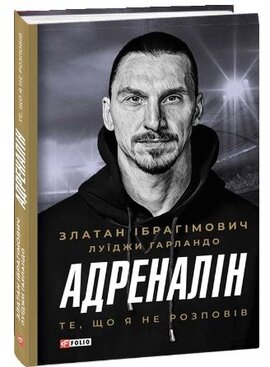 Б/в Адреналін. Те, що я не розповів