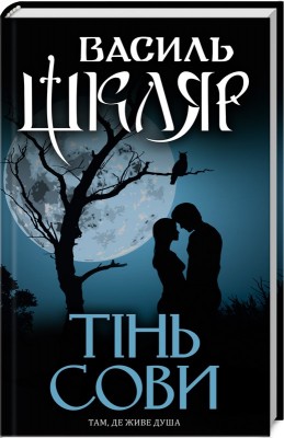 Б/в Тінь сови. Нове оформлення