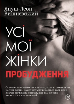 Усі мої жінки. Пробудження