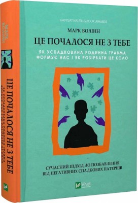 Б/в Це почалося не з тебе. Як успадкована родинна травма формує нас і як розірвати це коло