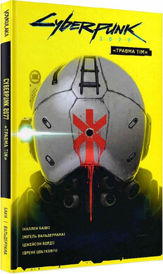 Б/в Cyberpunk 2077. «Травма Тім» - хороший стан