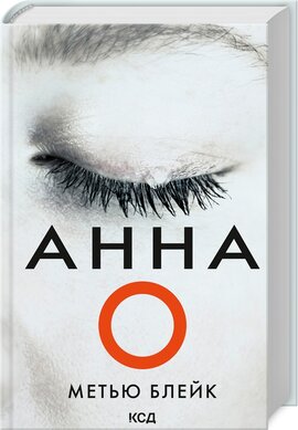 Б/в Анна О