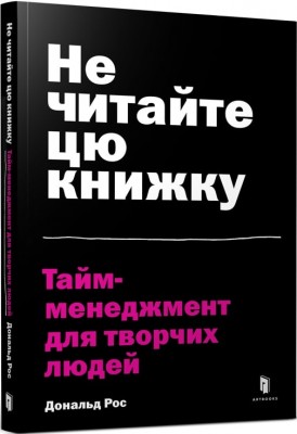 Б/в Не читайте цю книжку. Тайм-менеджмент для творчих людей